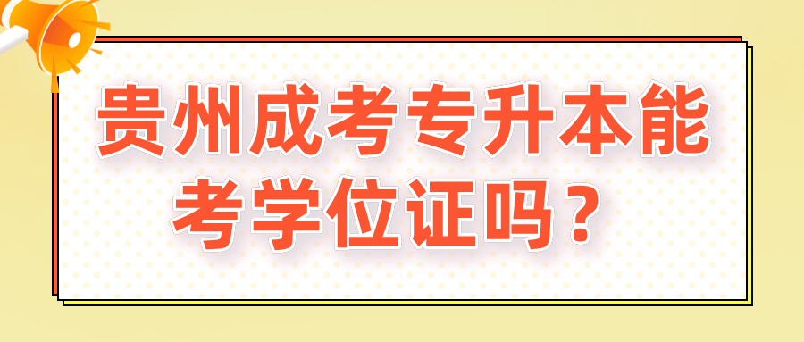 贵州成考专升本能考学位证吗？