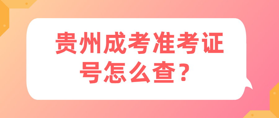 贵州成考准考证号怎么查？