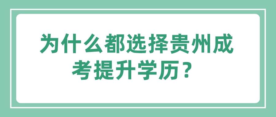 为什么都选择贵州成考提升学历？