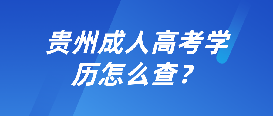 贵州成人高考学历怎么查？