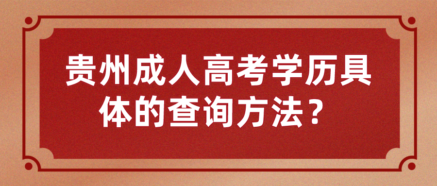 贵州成人高考学历具体的查询方法？