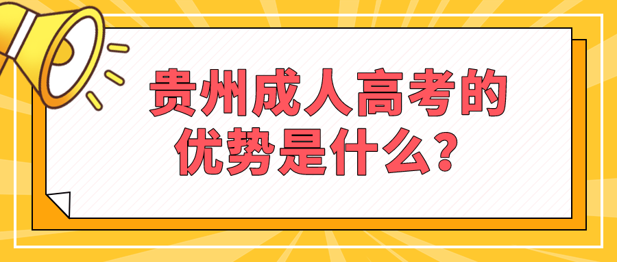 贵州成人高考的优势是什么？