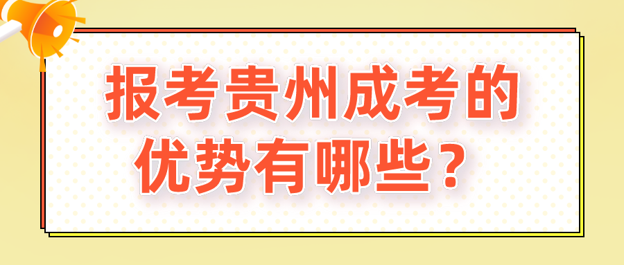 报考贵州成考的优势有哪些？