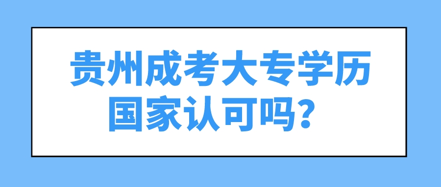 贵州成考大专学历国家认可吗？