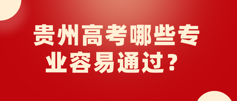 贵州成考哪些专业容易通过？