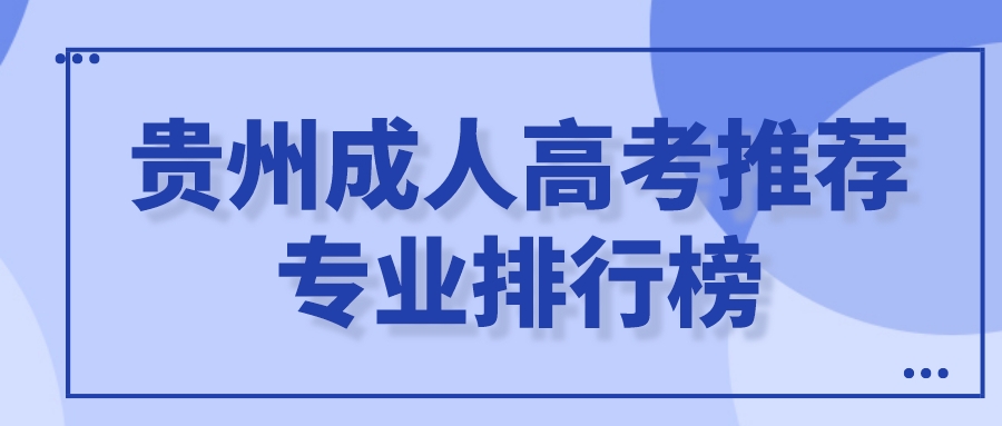 贵州成人高考推荐专业排行榜