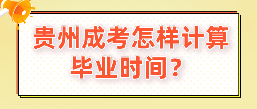 贵州成考怎样计算毕业时间？