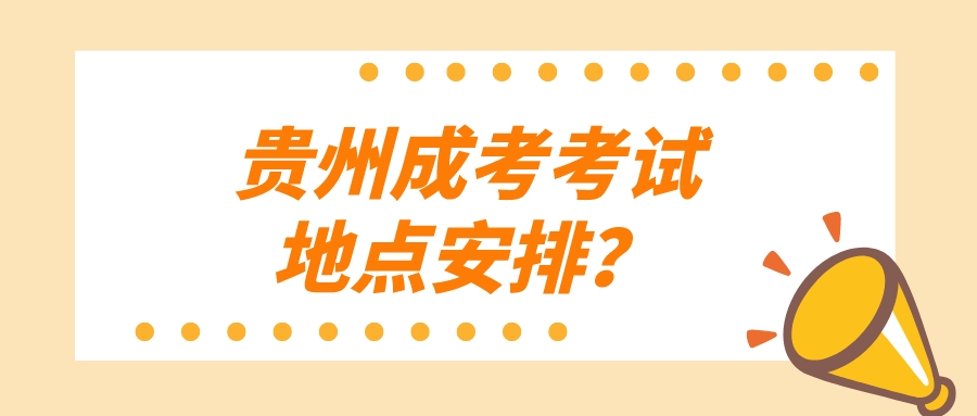 贵州成考考试地点安排？