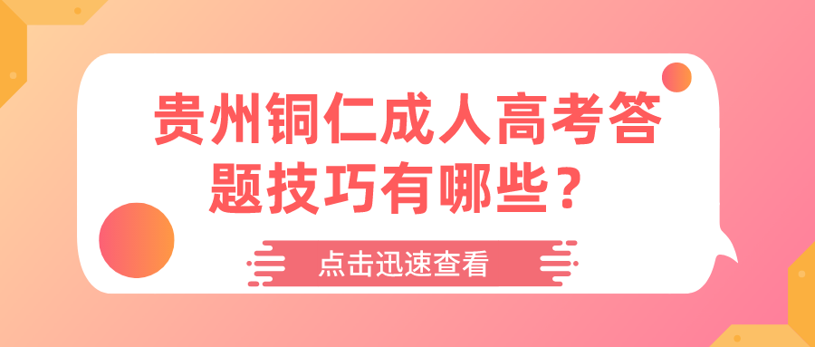 贵州铜仁成人高考答题技巧有哪些？