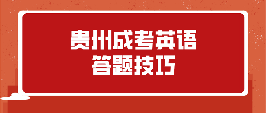 贵州成考英语答题技巧