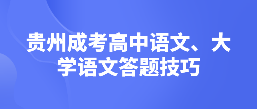 贵州成考高中语文、大学语文答题技巧