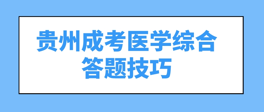 贵州成考医学综合答题技巧