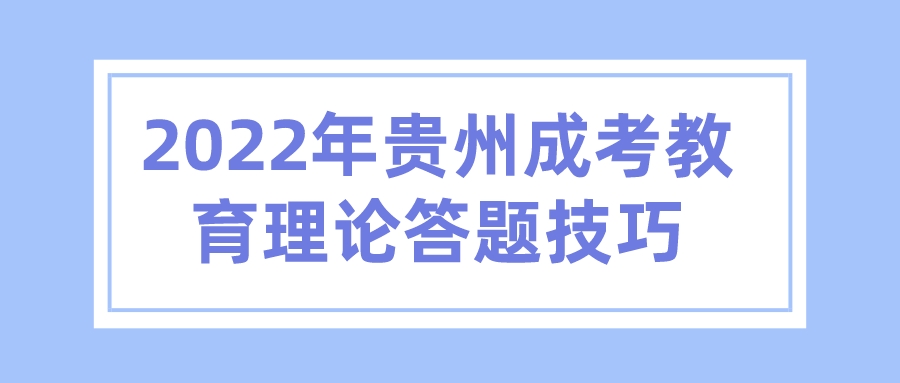 2022年贵州成考教育理论答题技巧