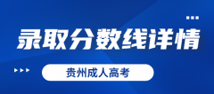 2020年贵州成人高考最低录取分数线正式公布