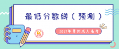 2022年贵州成考最低录取分数线是多少（预测）