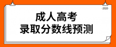 2020年贵州成人高考录取最低分数线（预测）