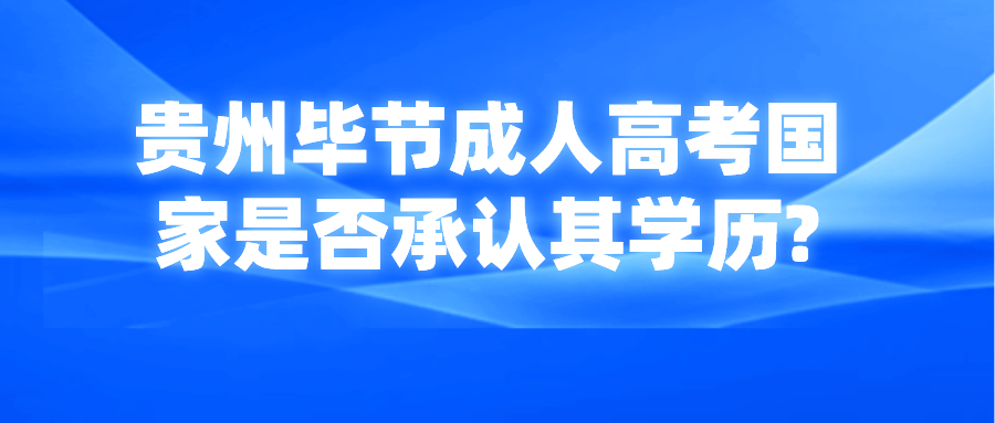 贵州毕节成人高考国家是否承认其学历?